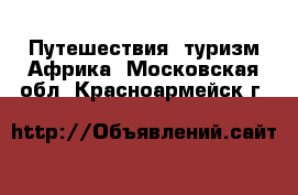 Путешествия, туризм Африка. Московская обл.,Красноармейск г.